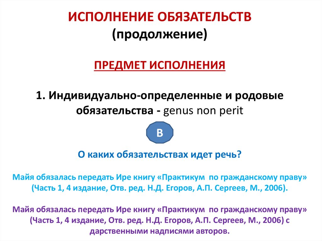 Индивидуально определяемый. Предмет исполнения обязательств. Предмет исполнения обязательств в гражданском праве. Предмет исполнения обязательств пример. Обязательства родовые и индивидуально определенные.