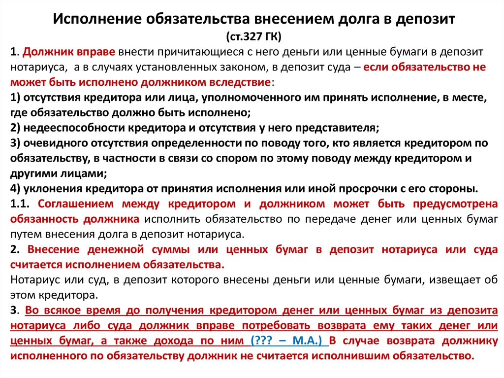 Исполнение обязательства внесением долга в депозит