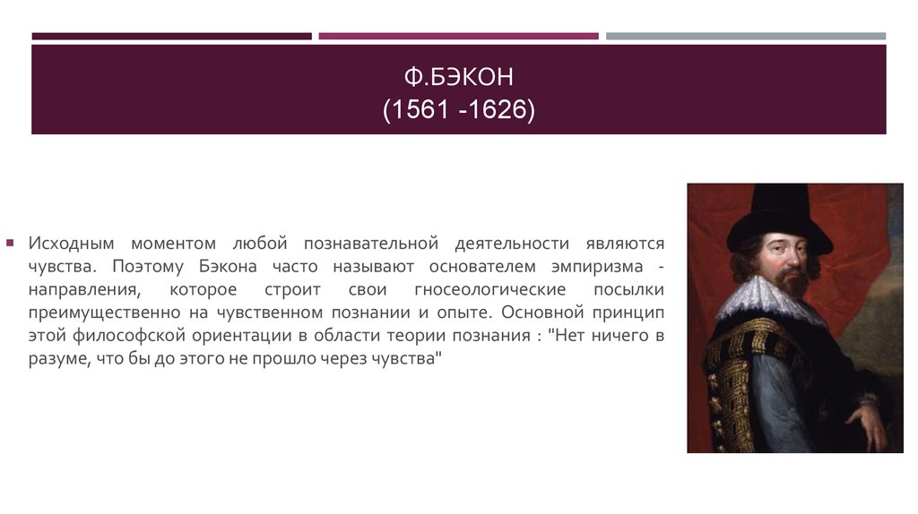 Часто называют. Ф. Бэкон (1561-1626). Эмпиризм ф. Бэкона (1561-1626). Фрэнсис Бэкон и Королевское общество. Теория познания ф Бэкона.