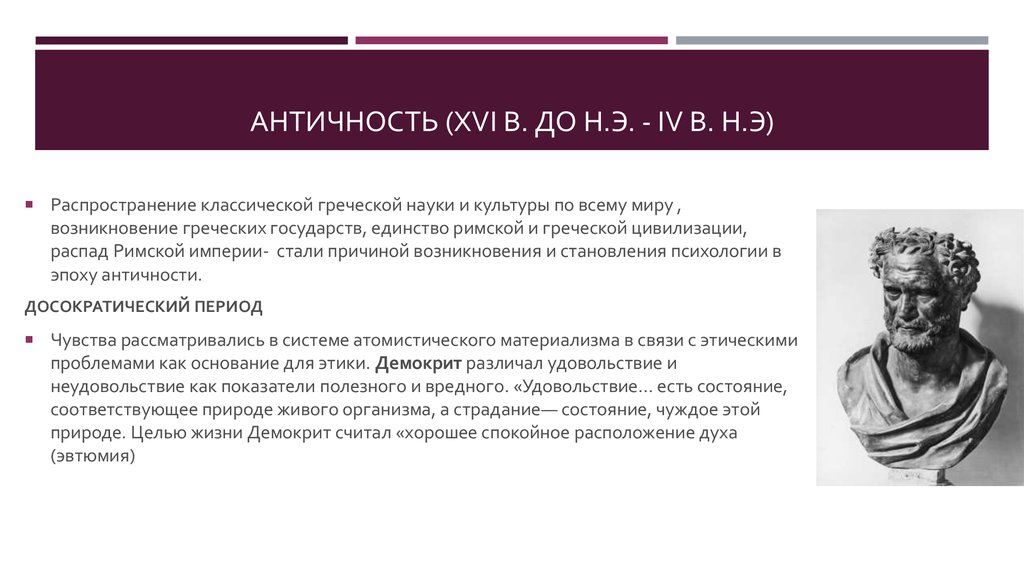 Главная наука в эпоху античности. Античная психология. Досократический период античной философии. Наука античности. Эвтюмия Демокрита.