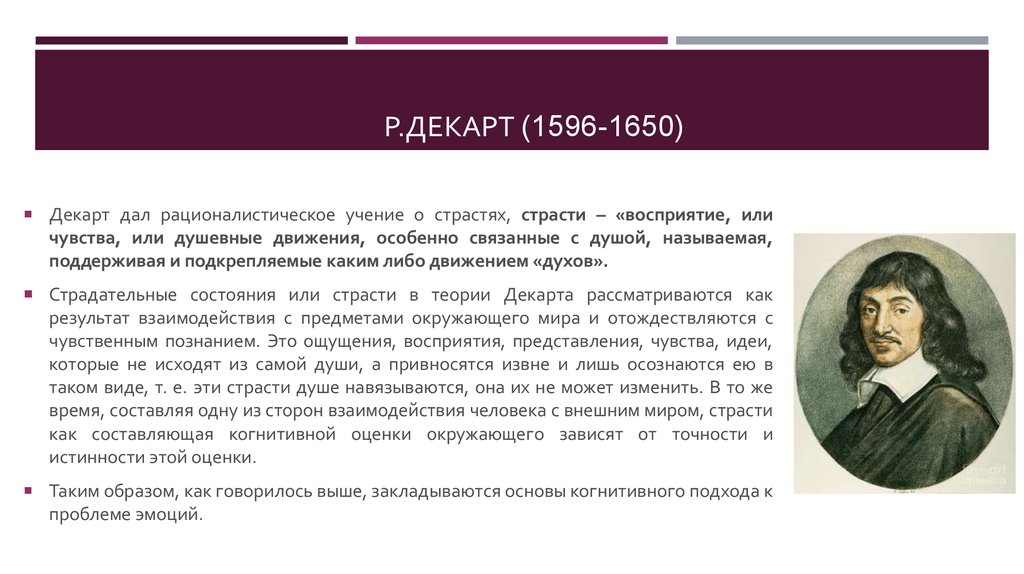 Учение декарта. Страсти души Декарт. Страсти души Рене Декарт книга. Учение о страстях Декарта. Учение Декарта о душе.