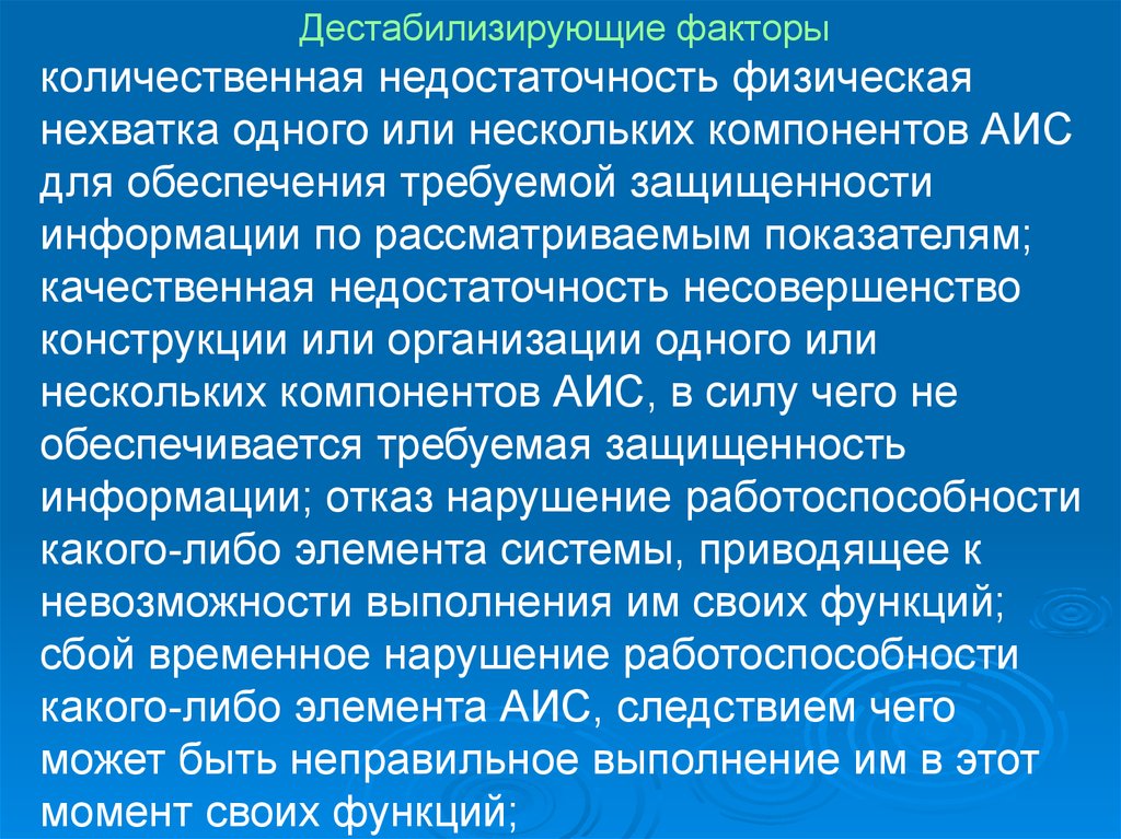 Количественные факторы. Дестабилизирующие факторы. Дестабилизирующие факторы программного обеспечения. Количественный фактор в русском. Дестабилизирующая информация это.