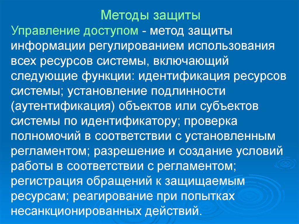 Идентификация ресурсов. Установление подлинности объекта или субъекта. Метод защиты разрешение и создание условий работы. Категории защищаемого ресурса. Осеноаы неприятий по хемической зашиты.