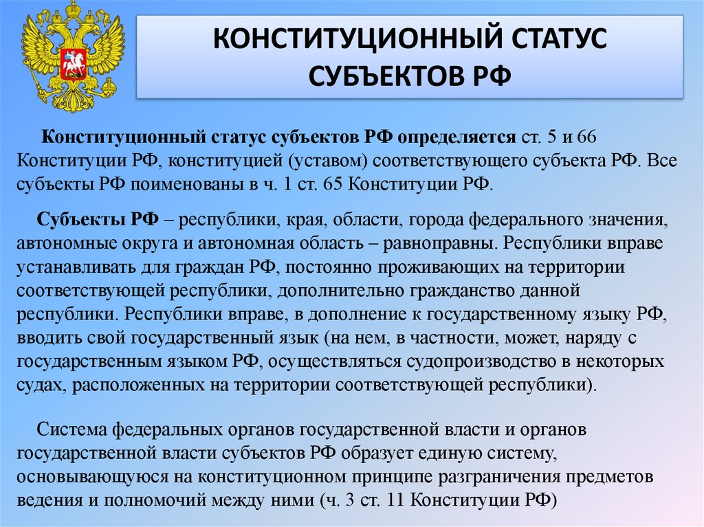 Устанавливается органом государственной власти. Конституционно-правовой статус субъектов Российской Федерации. Конституционно-правовой статус статус субъектов РФ. Правовой статус субъектов РФ Конституция. Общее в конституционно-правовом статусе субъектов РФ.