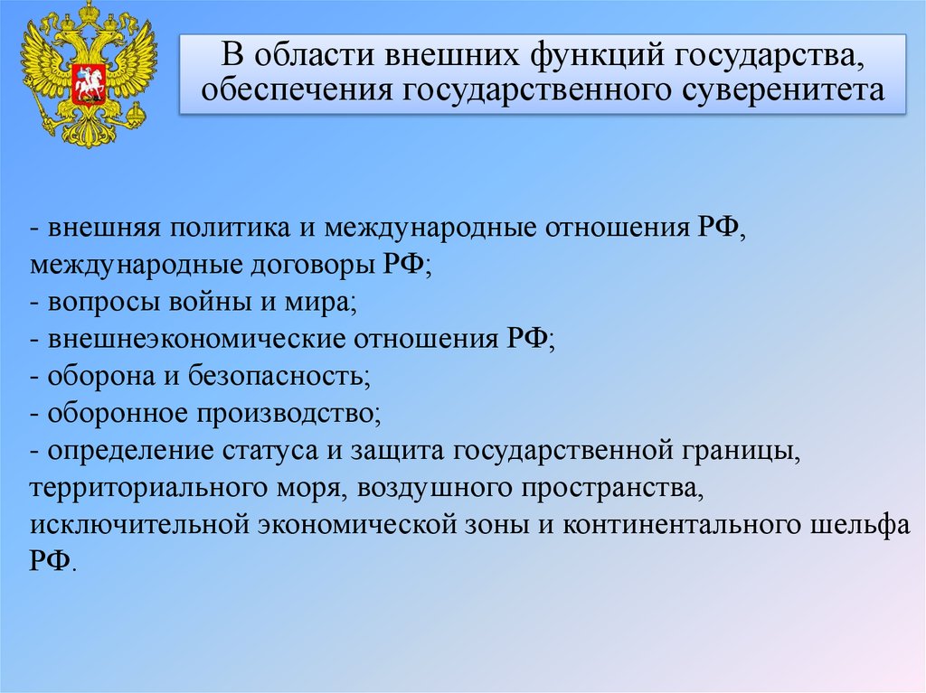 Роль государства в обеспечение безопасности. Внешняя политика и международные отношения РФ. Государственное обеспечение функции. Внешняя политика и международные отношения в ведении. Функция защиты государственного суверенитета.