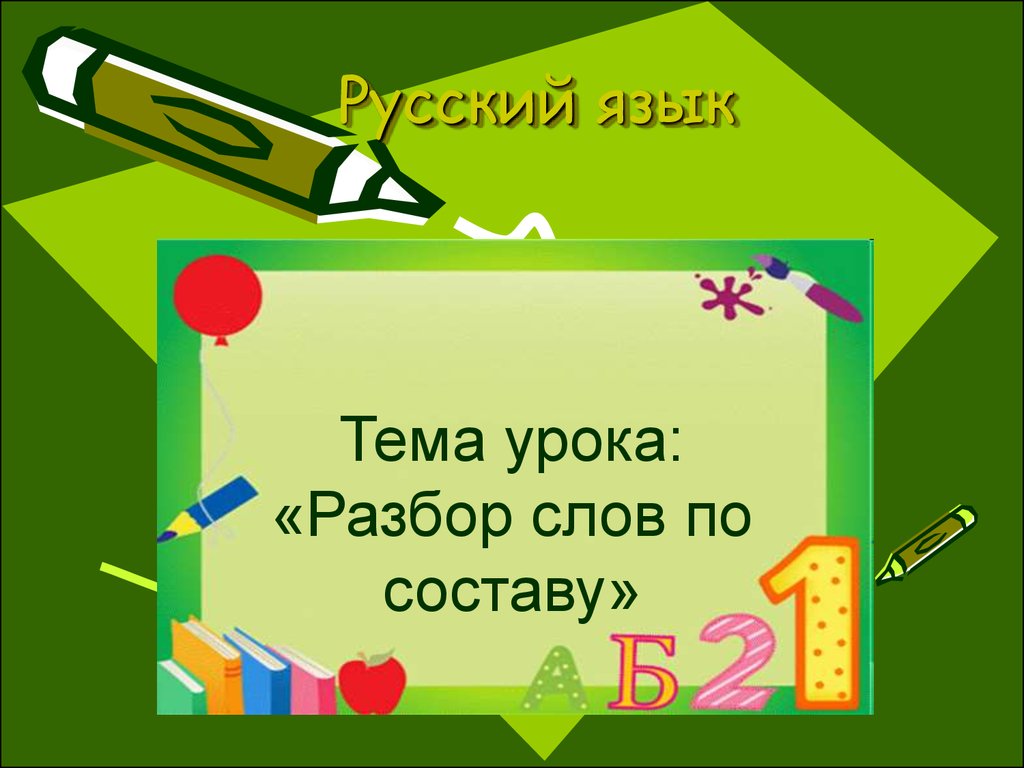 Презентация на тему состав слова