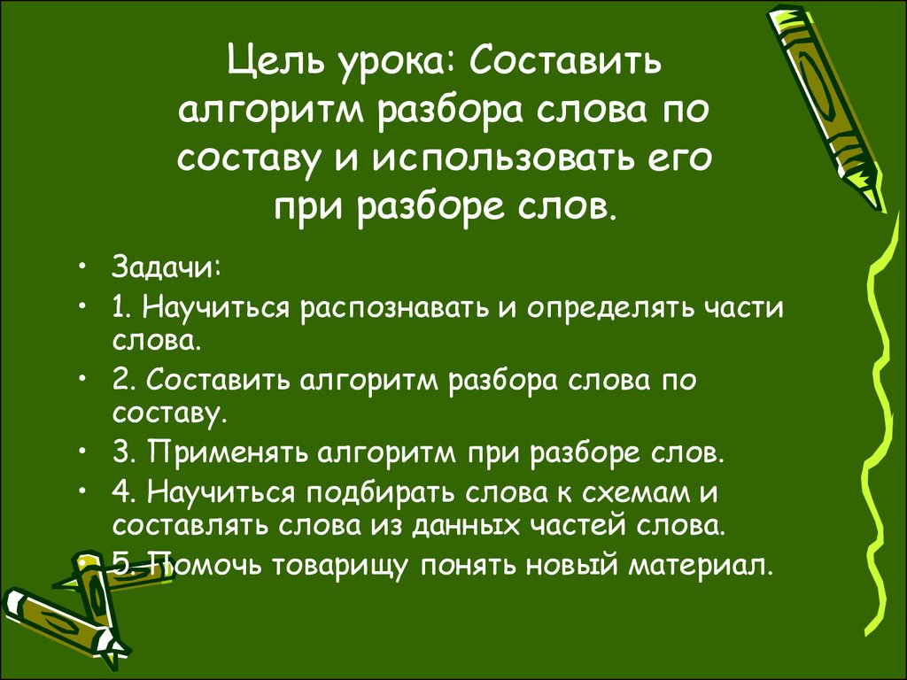 Разбор слов по составу - презентация онлайн