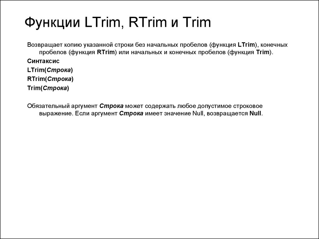 Оператор LTRIM применение.