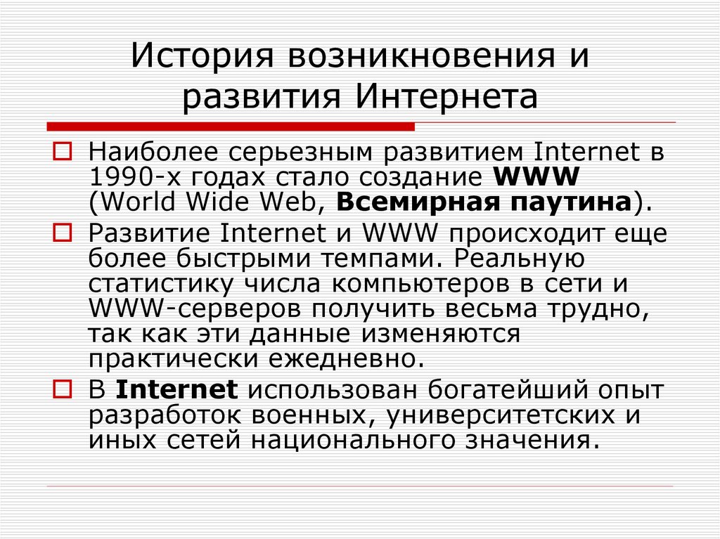 Презентация по информатике история развития интернета