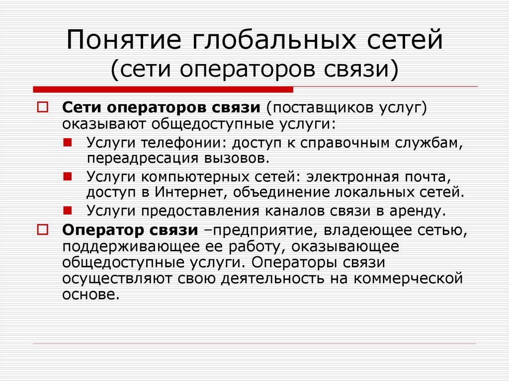 Понятие глобальный. Понятие глобальной сети. Основные понятия глобальных компьютерных сетей.