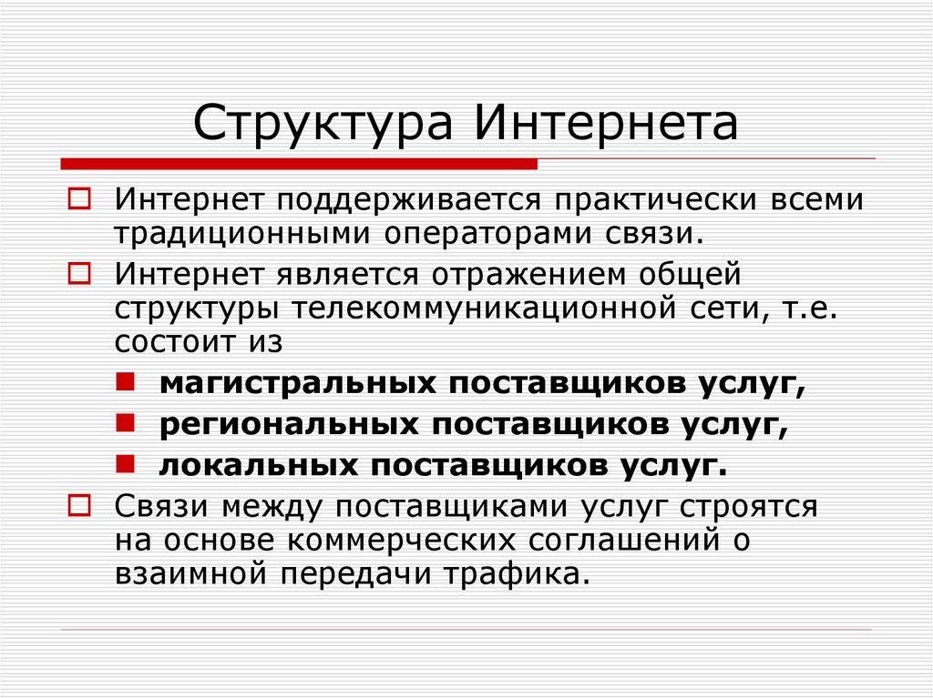 Презентация на тему структура интернет