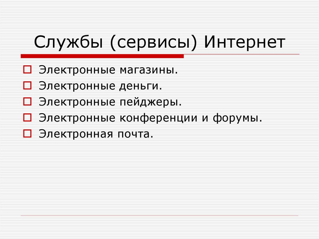 Сервисы интернета презентация