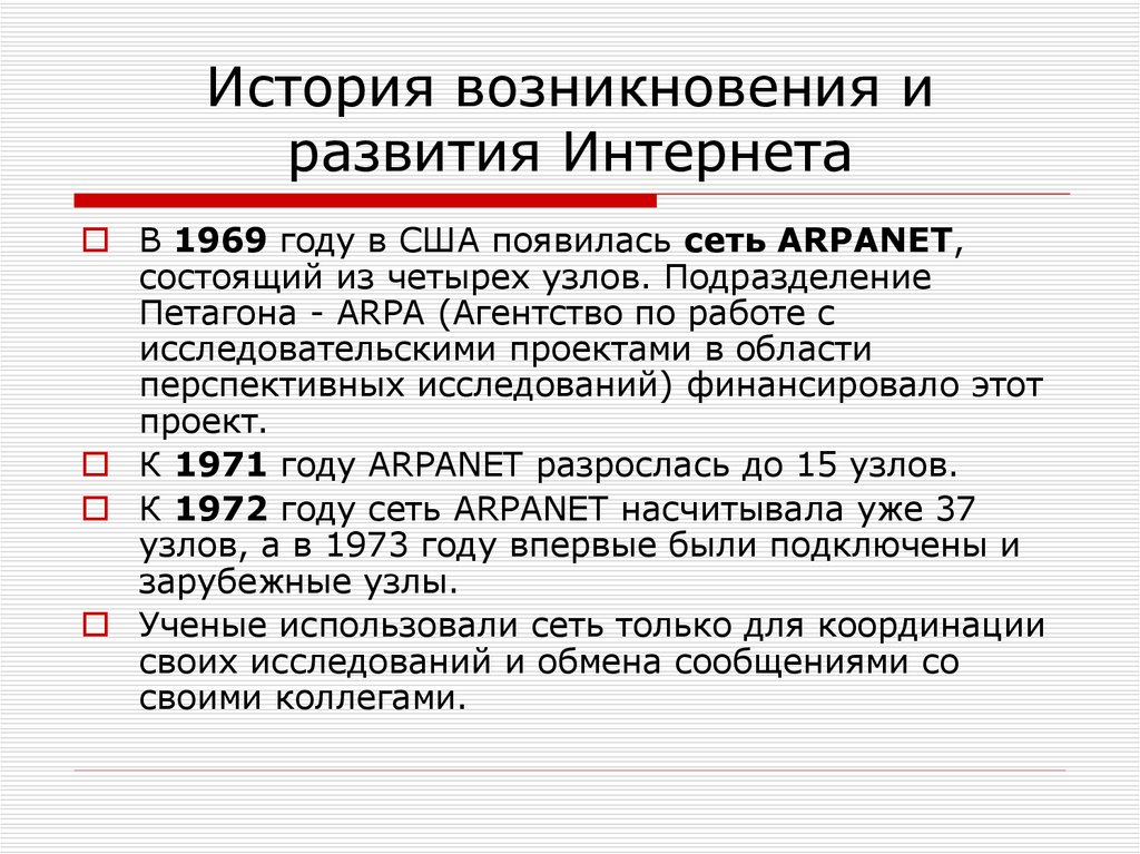 Основная история интернета