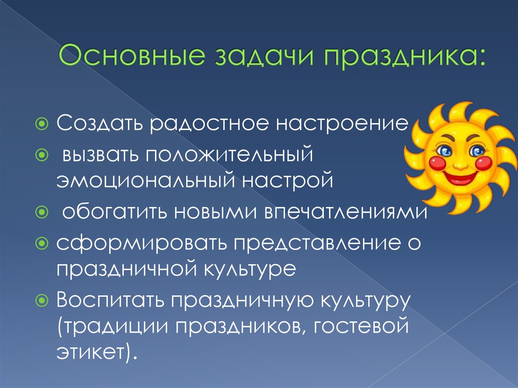 Задача праздника. Цели и задачи новогоднего мероприятия. Цель и задачи проведения праздника. Задачи праздников в детском саду. Цель и задачи праздников в ДОУ.