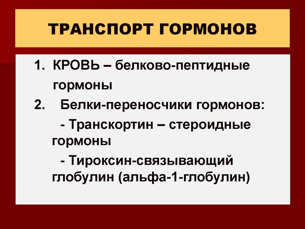 Регуляция обменных процессов. Гормоны - презентация онлайн