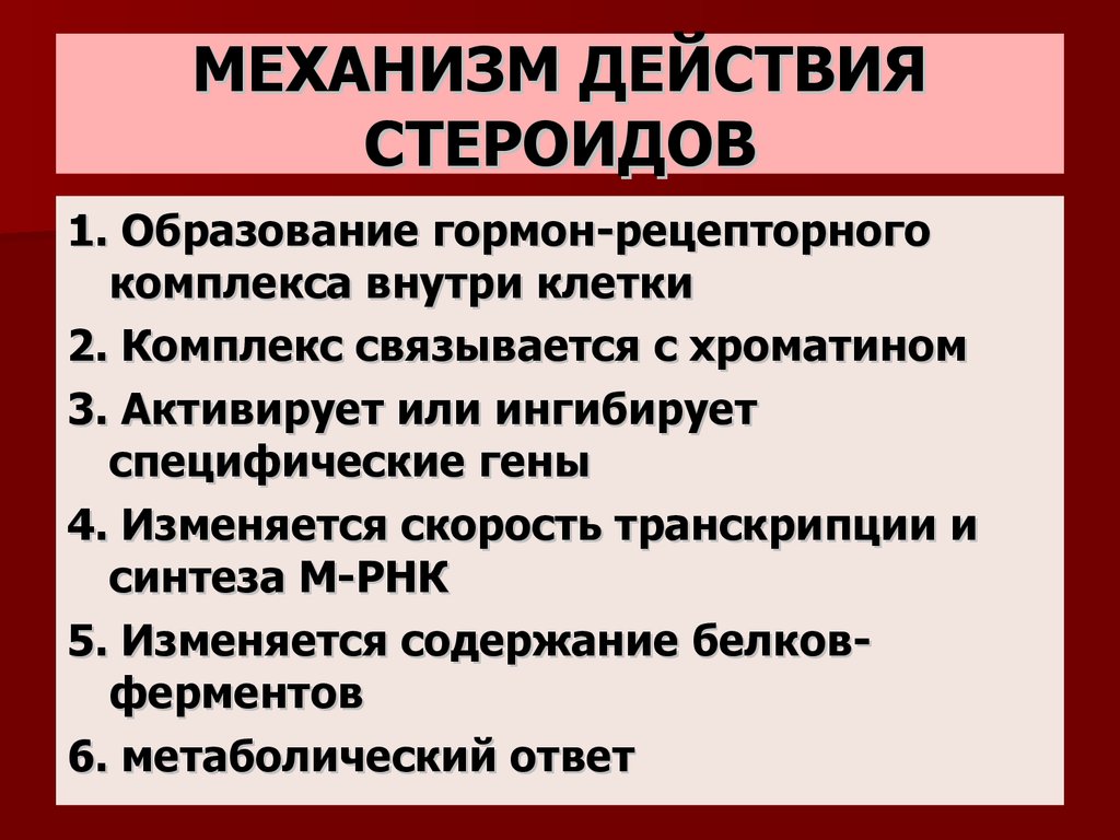 Механизм действия гормонов