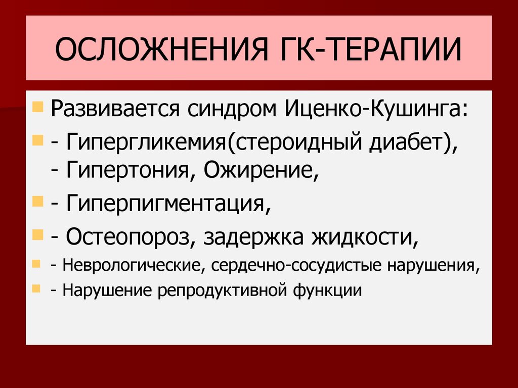 Синдром гипергликемии. Осложнения ГК. Осложнения стероидной терапии. Стероидная гипергликемия. Осложнениями стероидной терапии являются.