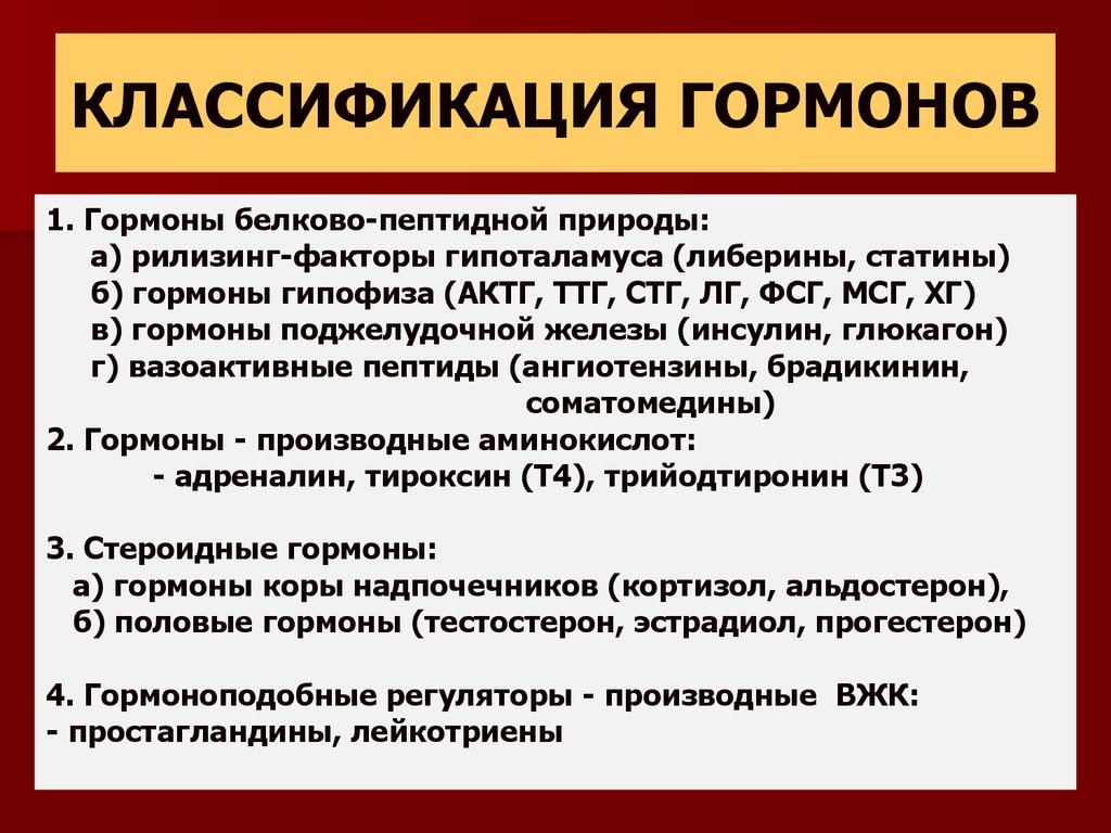 Является ли гормональным. Класисфикаци Ягаром нов. Гормоны и их классификация. Гормоны классификация гормонов. Коасмиыикации Нармонов.