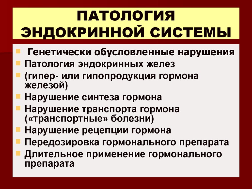 Патология это. Патологии эндокринной системы. Общие принципы эндокринной патологии. Нарушение эндокринной системы заболевание. Эндокринная система забол.