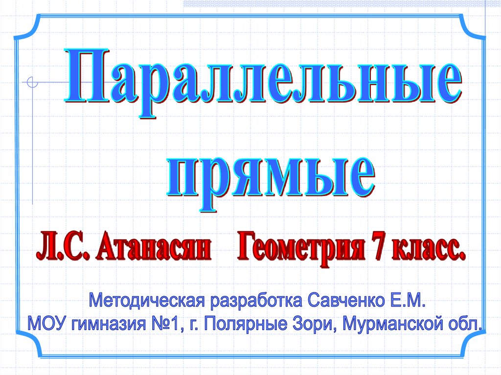 Обобщающий урок по теме параллельные прямые 7 класс атанасян презентация