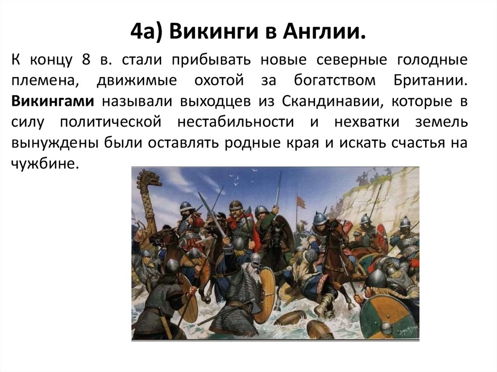 События в истории англии. События из истории Великобритании. Викинги в Англии кратко. Набег викингов на Англию кратко. Нашествие викингов на Англию кратко.