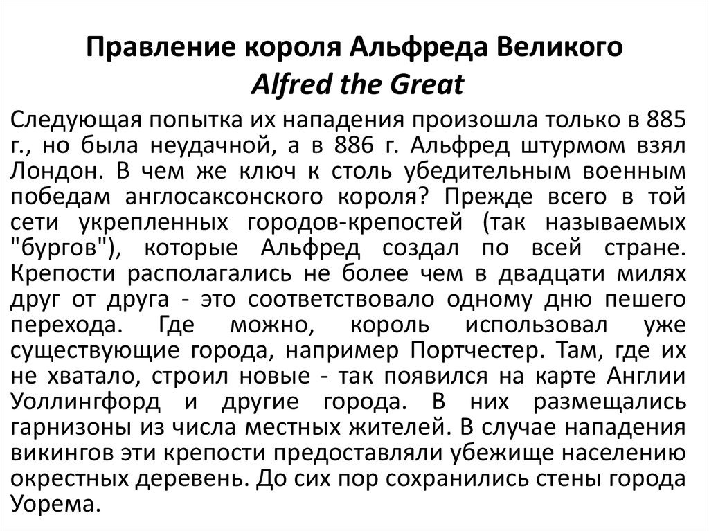 Правление короля Альфреда Великого Alfred the Great