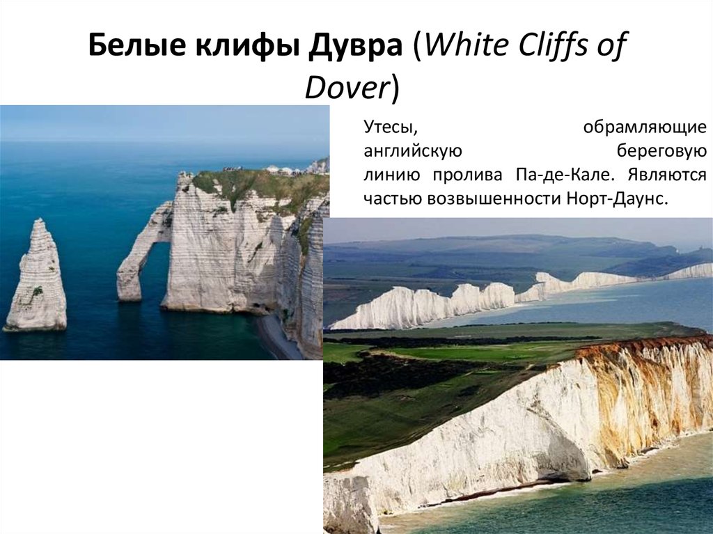 Белые клифы Дувра (White Cliffs of Dover) 