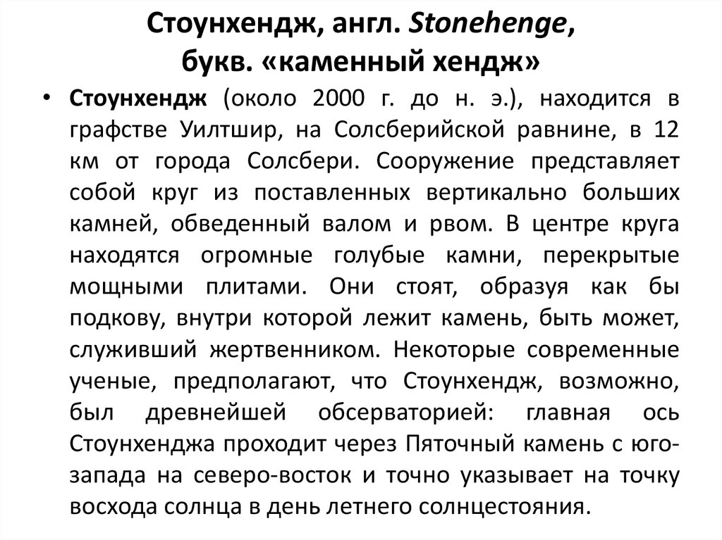 Стоунхендж, англ. Stonehenge, букв. «каменный хендж»