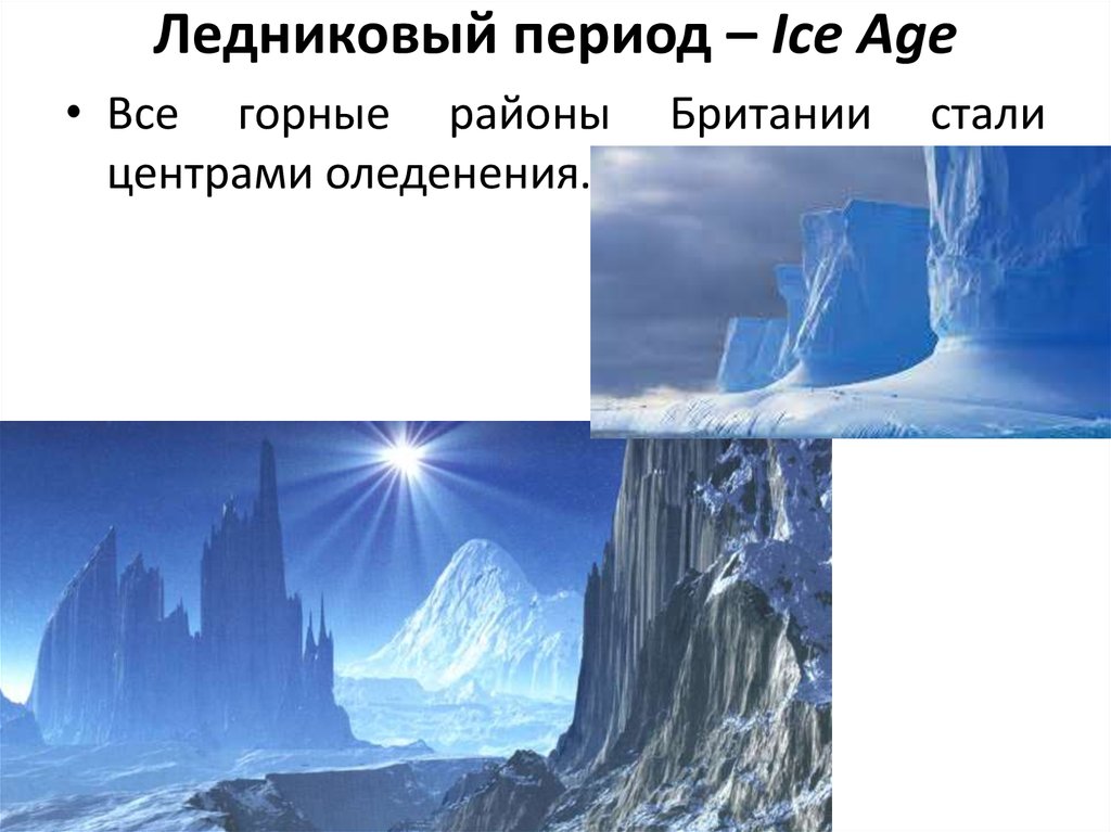 Ледниковый период – Ice Age