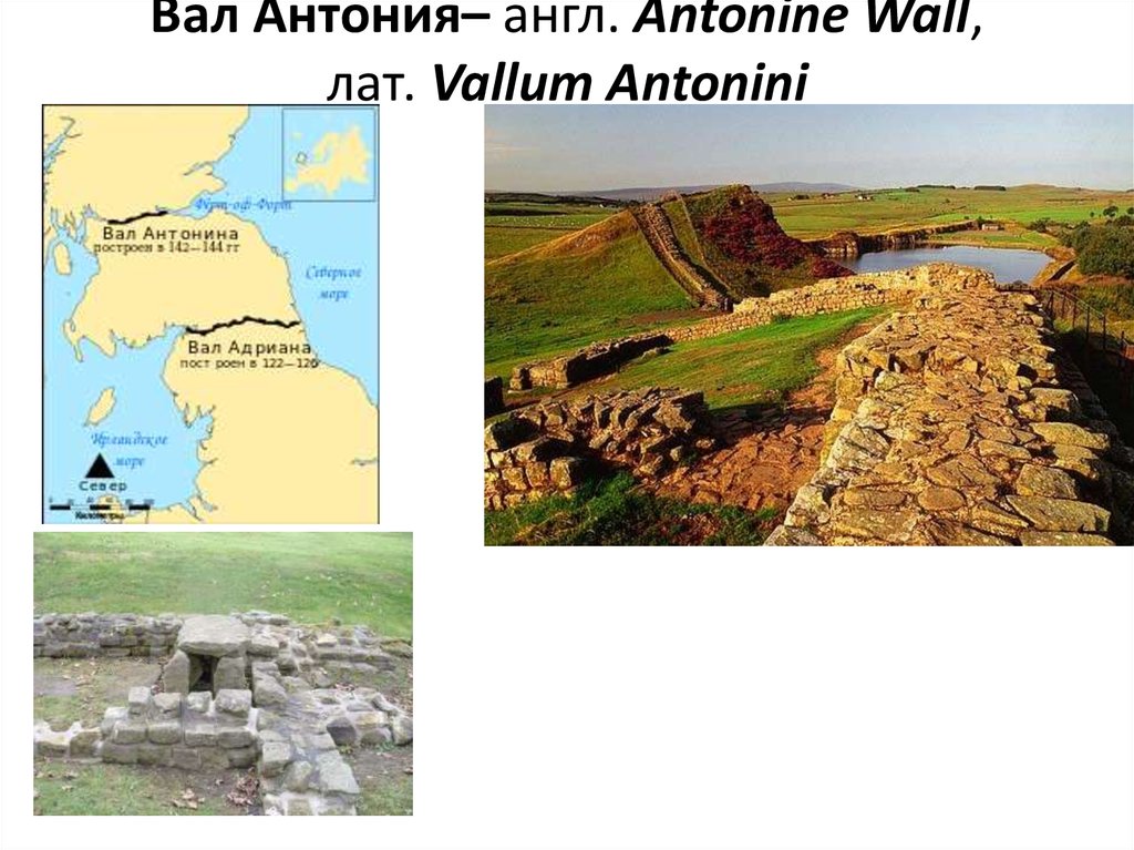 Вал Антония– англ. Antonine Wall, лат. Vallum Antonini
