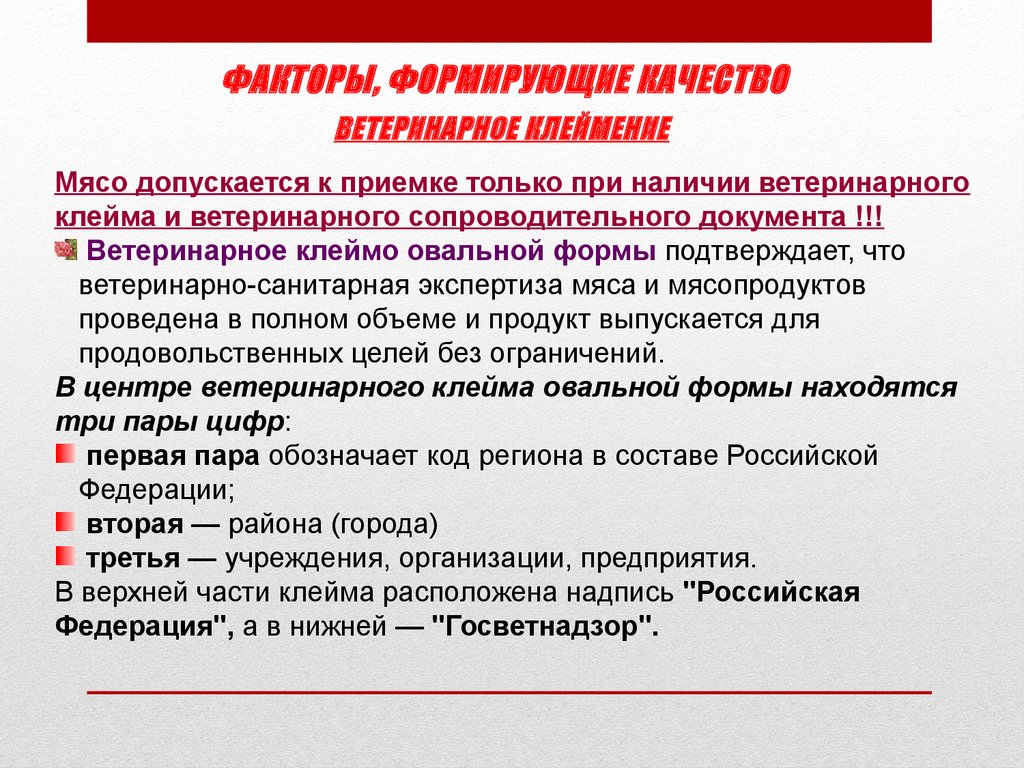 Клеймо говядины. Ветсанэкспертиза мяса клеймение. Клеймение Ветеринарное клеймение. Виды клеймения мяса животных. Штампы для клеймения мяса.