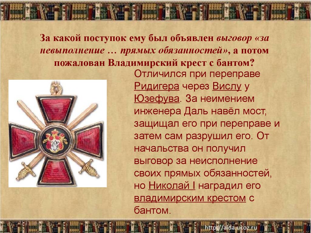 За какой подвиг награжден. Владимирский крест Даля. Владимирский крест с бантом Даля.