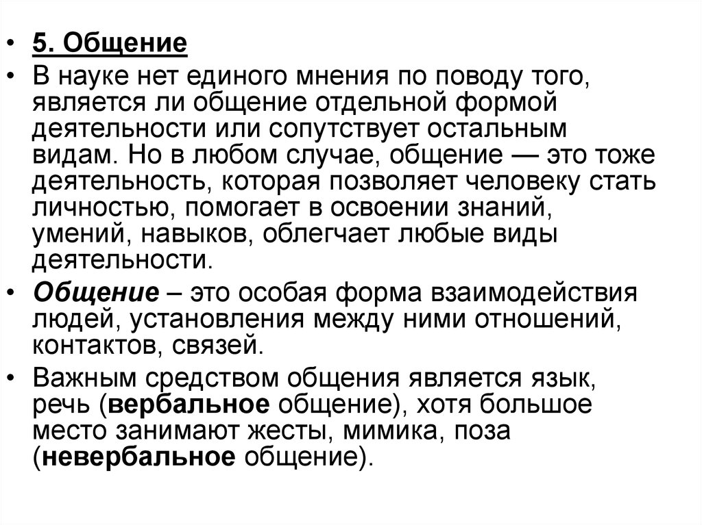 Наука общения. Общение это отдельный вид деятельности. Научное общение. Общение это отдельный вид деятельности или нет.