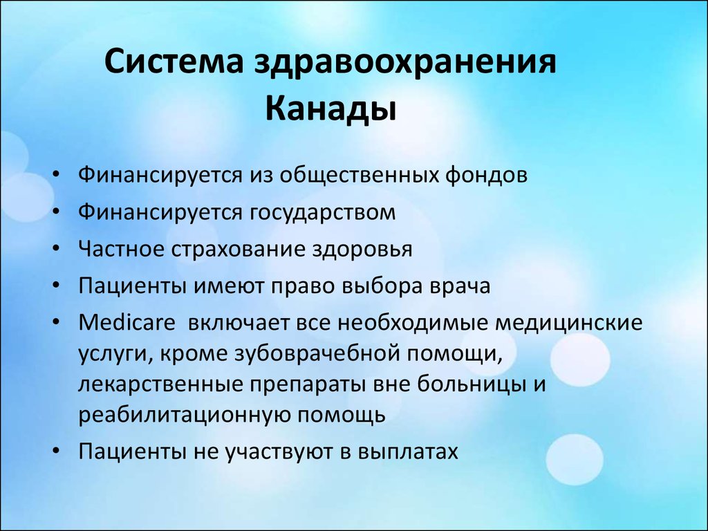 Система здравоохранения