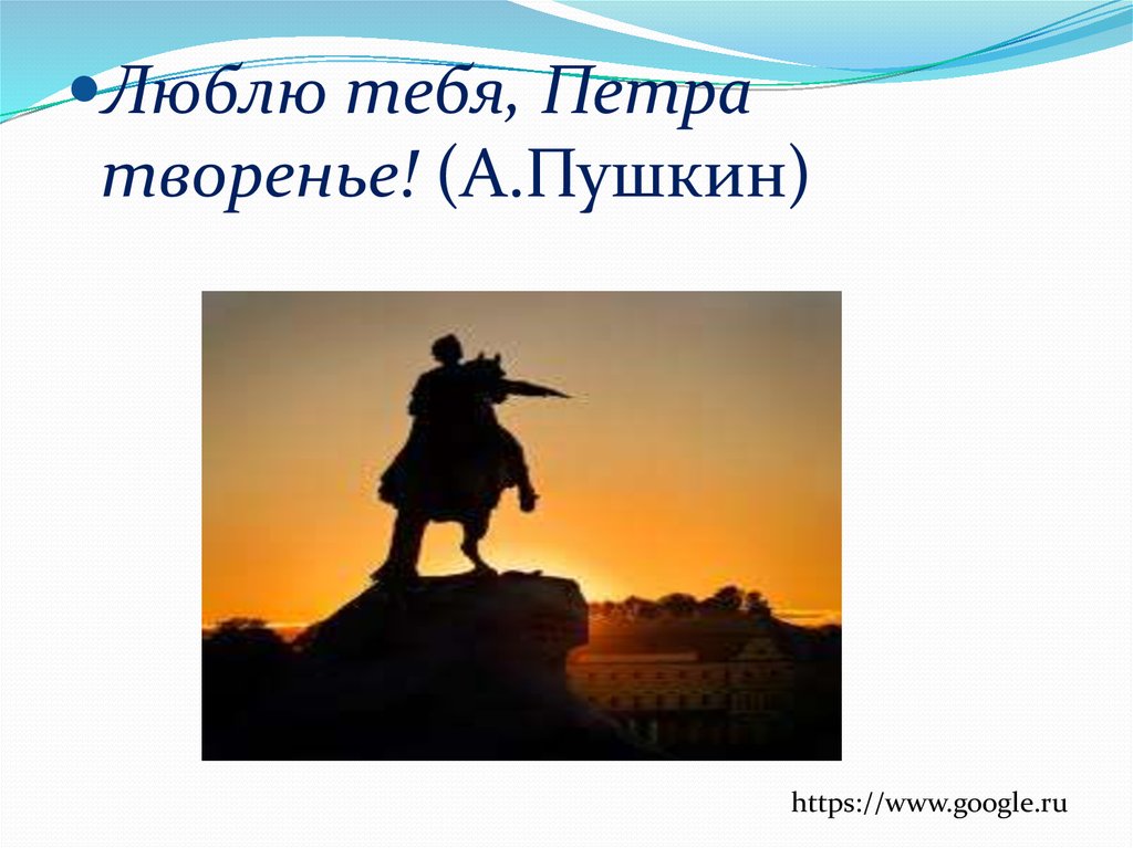 Любимое творение петра. Пушкин Петра творенье. Люблю тебя Петра. Пушкин люблю тебя Петра. Пушкин люблю тебя Петра творенье.