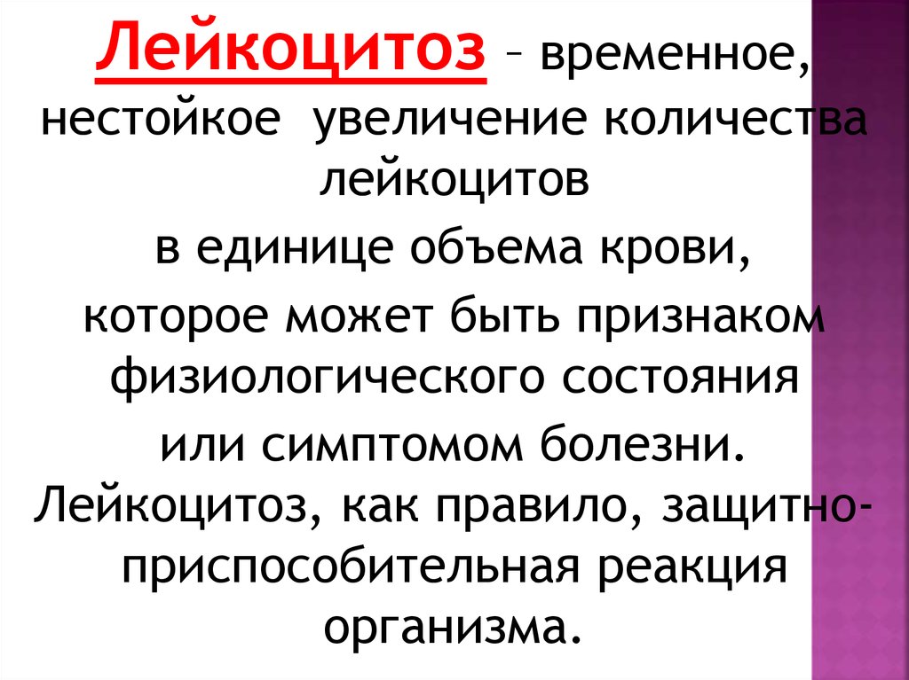 Лейкоцитоз что это за болезнь. Лейкоцитоз. Лейкоцитоз проявления. Признаки лейкоцитоза. Лейкоцитоз болезни.