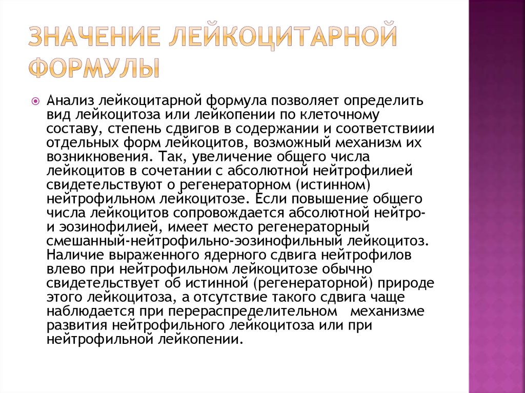 Что значит лейкоцитоз. Значение лейкоцитарной формулы. Лейкоцитарная формула и ее клиническое значение. Изменение лейкоцитарной формулы при патологии. Клиническое значение лейкоцитарной формулы.