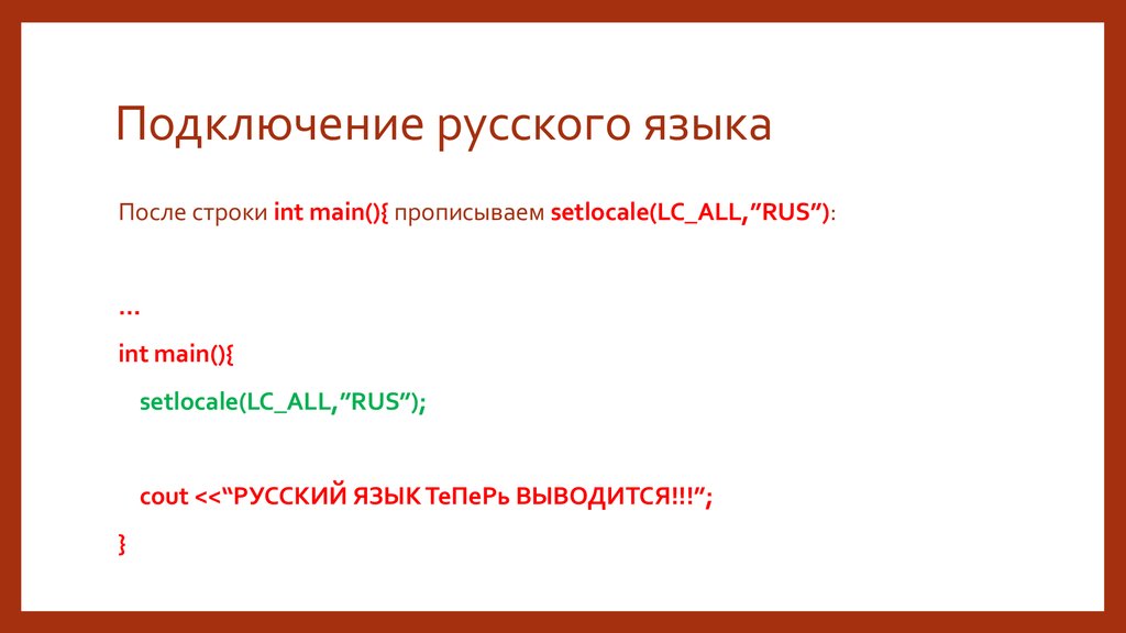 Setlocale rus. Русский язык в c++. Подключение русского языка в c. Подключение русского языка в с++. Как подключить русский язык в си.