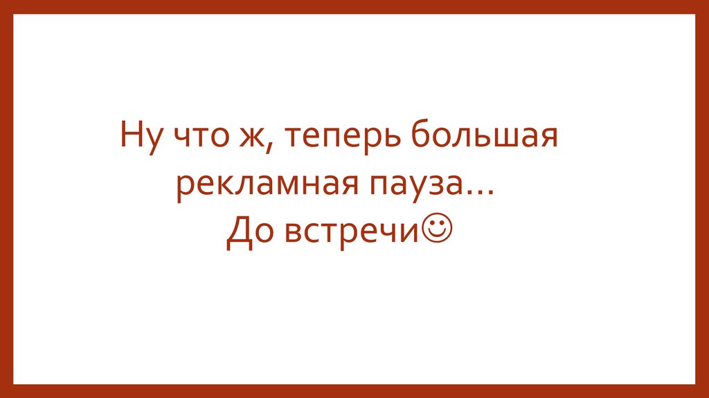 Рекламная пауза картинка прикольная