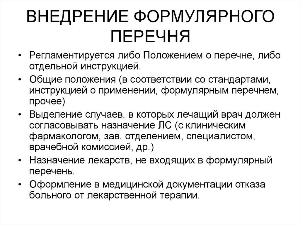 Перечень положений. Перечень чего либо. Формулярный перечень. Общие принципы формулярной системы. Формулярные перечни стационаров..