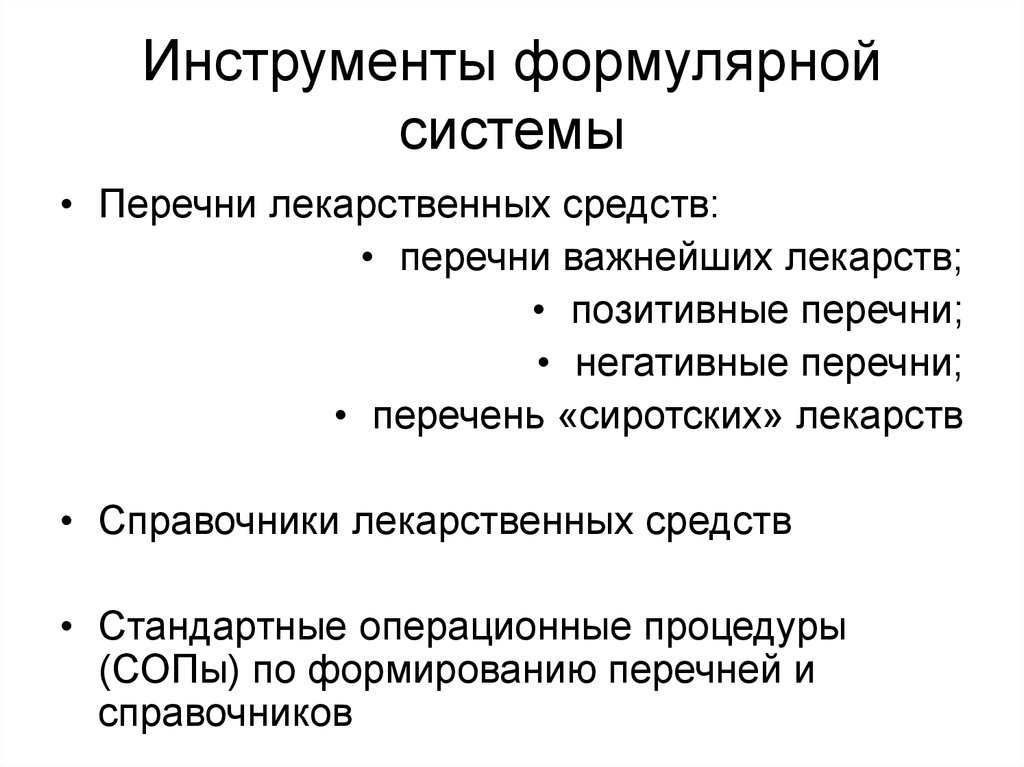 Система перечней. Элементы формулярной системы. Принципы составления формулярной системы. Формулярный список в формулярной системе. Формулярный перечень лекарственных средств.