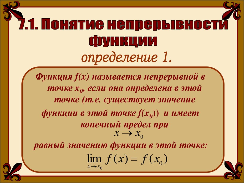 Непрерывная функция. Понятие непрерывности функции. Понятие непрерывности функции в точке. Условие непрерывности функции в точке. Определение непрерывности функции на отрезке.