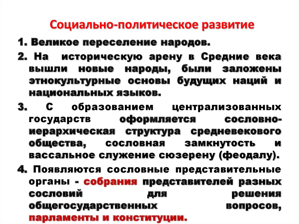 Политическое развитие кратко. Политическое развитие в средние века. Социально-политическое развитие средневековой Европы. Политическое развитие Европы в средние века. Социально политическое развитие Европы.