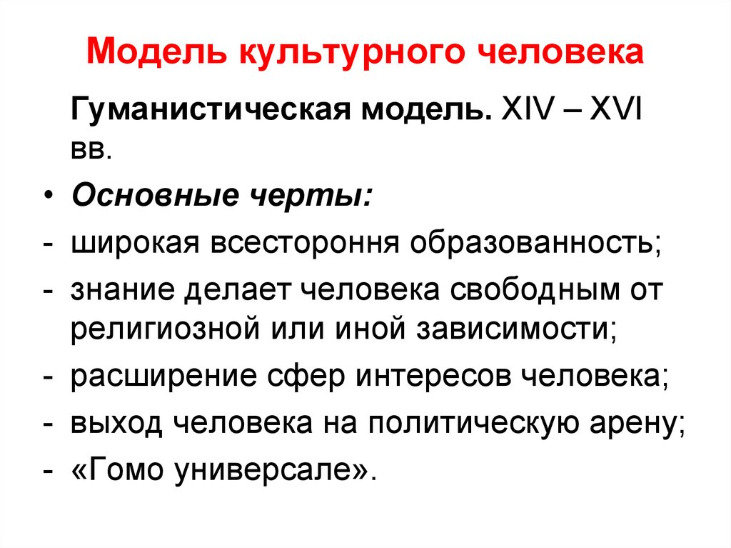 Доклад на тему культура человека. Модели культурного человека. Современная модель культурного человека. Исторические модели культуры. Человек и культура.