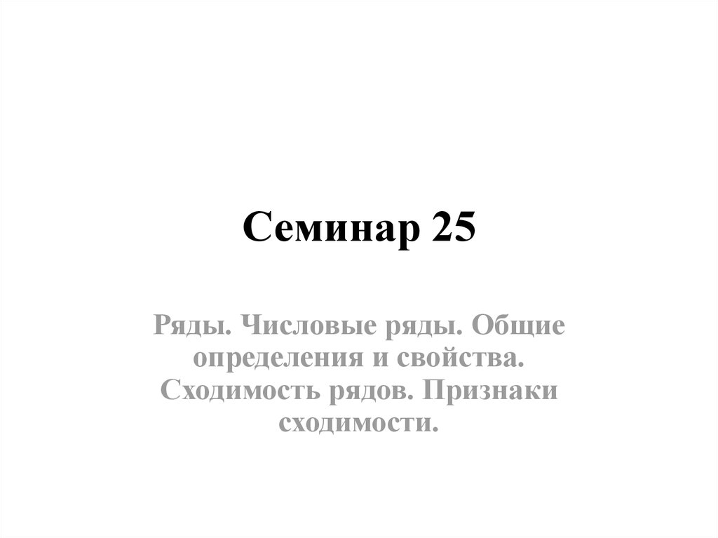 25 рядов