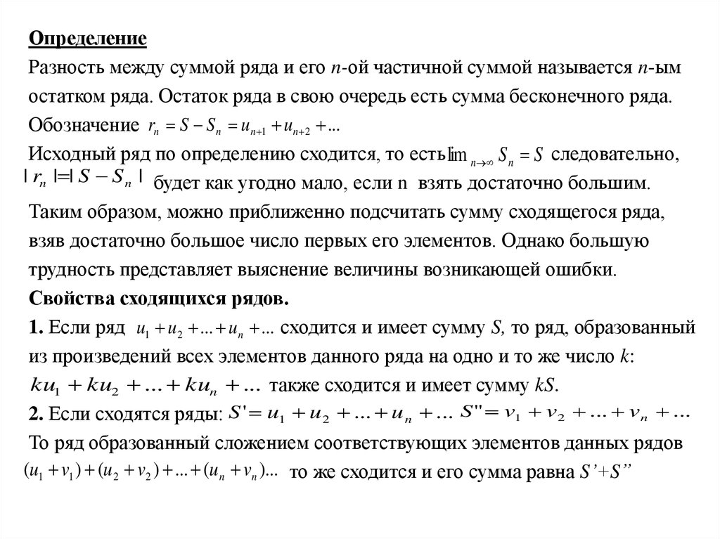 25 рядов. Оценка остатка ряда. Как найти остаток ряда. Сходимость и сумма ряда. Определение разности.