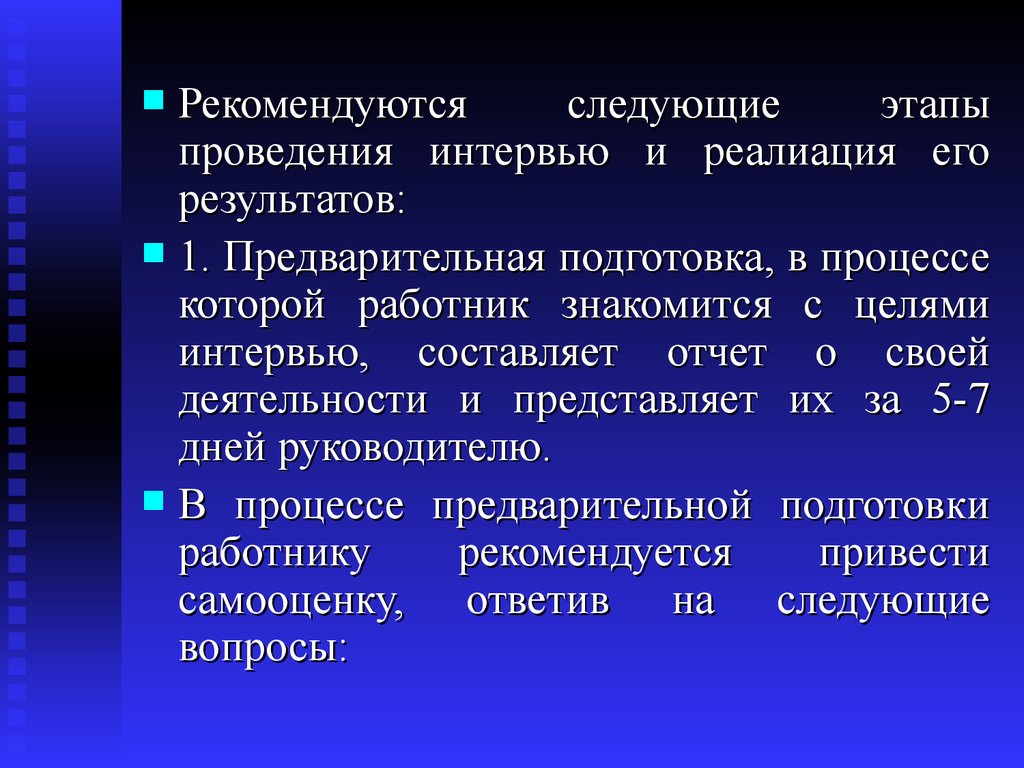 Рекомендуем следующие. Этапы подготовки и проведения интервью. Недостаточность знаний. Цель этапа проведения интервью. Компетенции заведующего кафедрой.