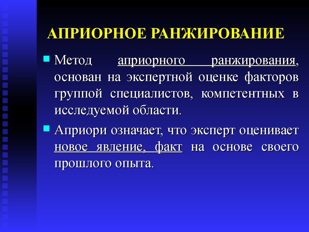 Метод ранжирования экспертная оценка. Априорное ранжирование факторов. Метод экспертных оценок априорное ранжирование факторов. Способы ранжирования факторов.. Факторы для оценки и ранжирования.