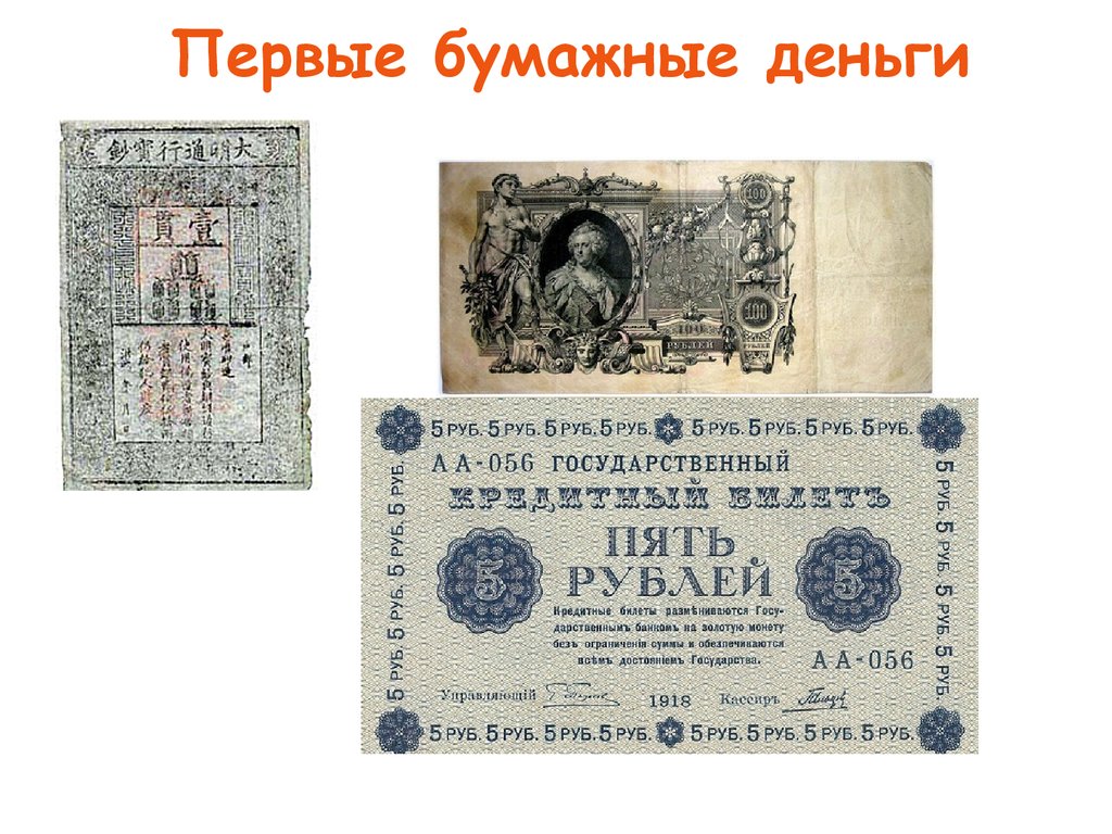 Как называли купюру. Первые бумажные банкноты. Первые бумажные купюры на Руси. Первые бумажные деньги появились в Китае. Ассигнации 18в.