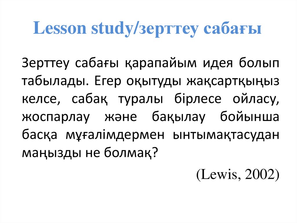 Лессон стади туралы презентация